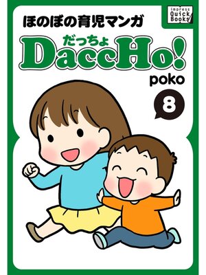 cover image of DaccHo!（だっちょ）: 8 ほのぼの育児マンガ